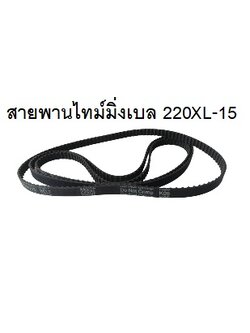 สายพานTiming belt XL 220 หน้ากว้าง 10 มม.