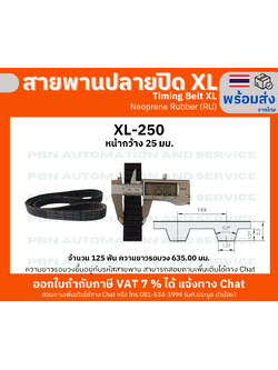 สายพานTiming belt XL250 หน้ากว้าง 25 มม.จำนวนฟัน 125 ฟัน ความยาวรอบวง 635.00 มมวัสดุเป็นยางสังเคราะห์นีโอพลีนสีดำ
