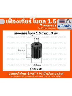 เฟืองเกียร์โมดูล 1.5 ระยะพิท 4.71 มม.ความสูงฟัน 3.375 จำนวนฟัน 9 ฟัน รูเจาะ 8 มม. เหล็กกล้าคาร์บอน S45C ชุบผิวแข็ง