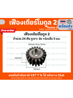 เฟืองเกียร์ โมดูล 2 ระยะพิท 6.28 มม. หน้ากว้าง 20 มม.จำนวน 24 ฟัน รูเจาะแกนเพลา 16 มม. และร่องลิ่ม 5 มม. (Pre Order)