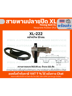 สายพานTiming belt XL222 หน้ากว้าง 15 มม.จำนวนฟัน 111 ฟัน ความยาวรอบวง 563.88 มม. วัสดุเป็นยางสังเคราะห์นีโอพลีนสีดำ