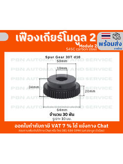 เฟืองเกีย โมดูล 2 ระยะพิท 6.28 มม.จำนวน 30 ฟันรูเจาะแกนเพลา 10 มม.ความโตเฟือง 64 มม. สินค้าพร้อมส่ง