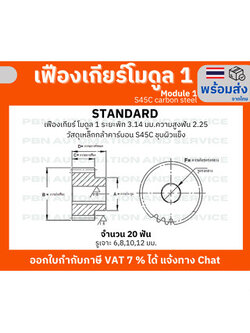 เฟืองเกียร์โมดูล 1 จำนวน 20 ฟัน รูเจาะ 6 มม.โตรวม 22 มม. เหล็กกล้า S45C ชุบผิวแข็ง