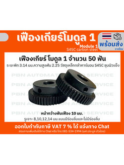 เฟืองเกียร์ โมดูล 1 จำนวน 50 ฟัน รูเจาะ 14 มม. แบบมีร่องลิ่ม (5x2.3) โตรวม 52 มม.เหล็กกล้า S45Cชุบผิวแข็ง