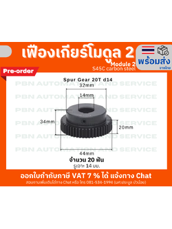 เฟืองเกียร์ โมดูล 2 ระยะพิท 6.28 มม. จำนวน 20 ฟันรูเจาะแกนเพลา 14 มม.