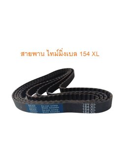 สายพานไทม์มิ่ง XL154 หน้ากว้าง 10mm