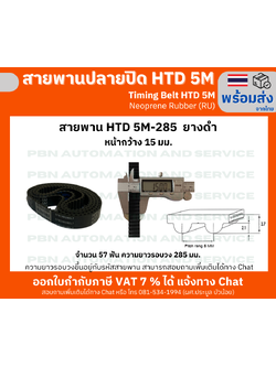 สายพานTiming belt HTD5M-285 หน้ากว้าง15 มม.ยางสังเคราะห์นีโอพลีนสีดำเสริมเส้นใยไฟเบอร์ ระยะพิท 5 มม.