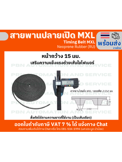 สายพานTiming ปลายเปิด MXL ยางนีโอพลีนเสริมเส้นใยไฟเบอร์สีดำหน้ากว้าง 15 มม. ราคาเป็น เมตร