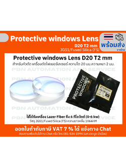Protective window Lens D20 T2mm สำหรับหัวตัด เครื่องตัดไฟเบอร์เลเซอร์ ความโต 20 มม.ความหนา 2 มม.