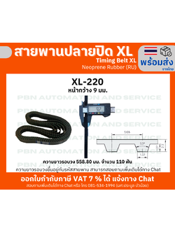 สายพานTiming belt XL220 หน้ากว้าง 9 มม.จำนวนฟัน 110 ฟัน ความยาวรอบวง 558.80 มม. วัสดุเป็นยางสังเคราะห์นีโอพลีนสีดำ