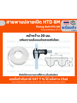 สายพานปลายเปิด HTD8M (PU) สีขาว หน้ากว้าง 20 มม. สั่งตัดได้ตามความยาวที่ต้องที่ใช้งานเป็นเส้นเดียว