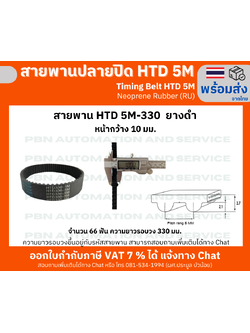สายพานTiming belt HTD5M-330 หน้ากว้าง 15 mm. ยางสังเคราะห์นีโอพลีนสีดำเสริมเส้นใยไฟเบอร์ระยะพิท 5 มม.