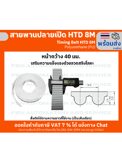 สายพานปลายเปิด HTD8M (PU) สีขาว หน้ากว้าง 40 มม. สั่งตัดได้ตามความยาวที่ต้องที่ใช้งานเป็นเส้นเดียว