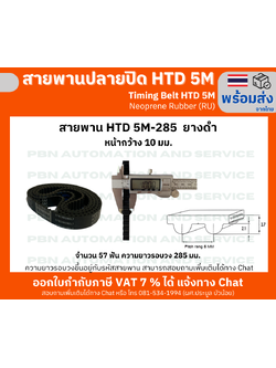 สายพานTiming belt HTD5M-285 หน้ากว้าง10 มม.ยางสังเคราะห์นีโอพลีนสีดำเสริมเส้นใยไฟเบอร์ ระยะพิท 5 มม.