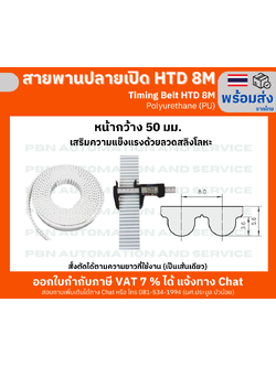 สายพานปลายเปิด HTD8M (PU) สีขาว หน้ากว้าง 50 มม. สั่งตัดได้ตามความยาวที่ต้องที่ใช้งานเป็นเส้นเดียว