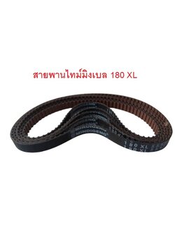 สายพานTiming belt XL 180 หน้ากว้าง 10 มม.