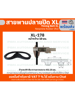 สายพานTiming belt XL178 หน้ากว้าง 10 มม.จำนวนฟัน 89 ฟัน ความยาวรอบวง 452.12 มมวัสดุเป็นยางสังเคราะห์นีโอพลีนสีดำ