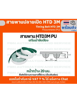 สายพานไทม์มิ่งปลายเปิด HTD-3M หน้ากว้าง 20 มม. ชนิดโพลี่ยูรีเทน (PU) เสริมผ้าเก็บเสียง และความแข็งแรงด้วยเส้นใยโลหะ สั่งตัดได้ตามความยาวที่ต้องการใช้งาน
