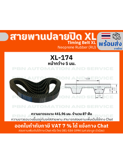สายพานTiming belt XL174 หน้ากว้าง 5 มม.จำนวนฟัน 87 ฟัน ความยาวรอบวง 441.96 มมวัสดุยางสังเคราะห์นีโอพลีนสีดำ