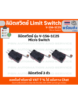 ลิมิตสวิตช์ Limit Switch รุ่น V-156-1C25 Micro Switch (3 ตัว)