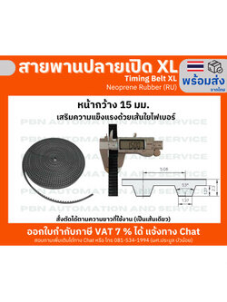 สายพานTiming Belt Open-Endปลายเปิด XLหน้ากว้าง 15 มม.ชนิด ยางสังเคราะห์สีดำ ระยะพิท5.080ความสูงฟัน1.27 มม.หนารวม2.30