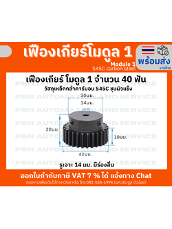 เฟืองเกียโมดูล1จำนวน 40 ฟัน รูเจาะ 14 มม. มีร่องลิ่ม โตรวม 42 มม. เหล็กกล้า S45Cชุบผิวแข็ง
