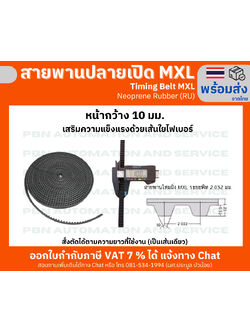 สายพานTiming ปลายเปิด MXL ยางนีโอพลีนเสริมเส้นใยไฟเบอร์สีดำหน้ากว้าง 10 มม. ราคาเป็น เมตร