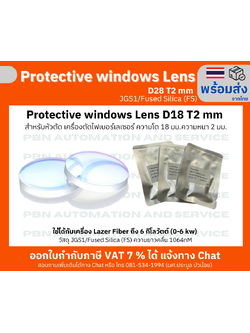 Protective window Lens D18 T2mm สำหรับหัวตัด เครื่องตัดไฟเบอร์เลเซอร์ ความโต 18 มม.ความหนา 2 มม.