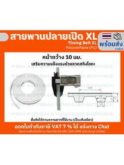 สายพานปลายเปิด Timing Belt OpenEnd XL Polyurethane(PU) สีขาวหน้ากว้าง 10 มม. สั่งตัดตามความยาว
