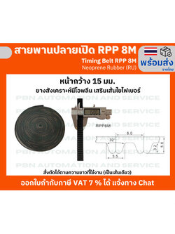 สายพาน Timing Belt Opened ปลายเปิด RPP 8M (RU) ยางสังเคราะห์นีโอพลีนสีดำ สั่งตัดตามความยาวที่จะใช้งาน หน้ากว้าง 15 มม.