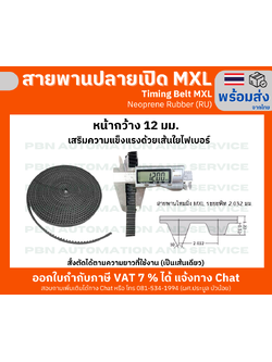 สายพานTiming ปลายเปิด MXL ยางนีโอพลีนเสริมเส้นใยไฟเบอร์สีดำหน้ากว้าง 12 มม. ราคาเป็น เมตร