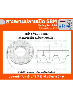 สายพาน Timing Belt OpenEnd ปลายเปิด S8M (PU) Polyurethane สีขาว เสริมความแข็งแรงด้วยเส้นใยเหล็กสลิงหน้ากว้าง 20 มม.
