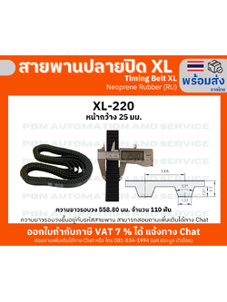 สายพานTiming belt XL220 หน้ากว้าง 25 มม.จำนวนฟัน 110 ฟัน ความยาวรอบวง 558.80 มม. วัสดุเป็นยางสังเคราะห์นีโอพลีนสีดำ