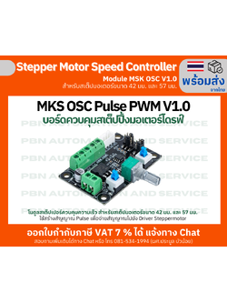 บอร์ดควบคุมสเต็ปปิ้งมอเตอร์ไดรฟ์ สำหรับการควบคุมความเร็ว Stepper MKS OSC Pulse PWM V1.0