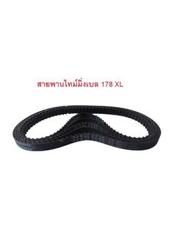 สายพานไทม์มิ่ง XL178 หน้ากว้าง 10 mm.