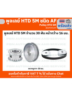 พูลเลย์ HTD5M 30 ฟัน ชนิดไม่มีดุม( AF) หน้ากว้างร่องพูลเลย์ 16 มม. รูเจาะ 10 มม. วัสดุอลูมิเนียม