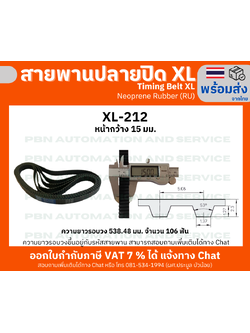 สายพานTiming belt XL212 หน้ากว้าง 15 มม.จำนวนฟัน 106 ฟัน ความยาวรอบวง 538.48 มม. วัสดุเป็นยางสังเคราะห์นีโอพลีนสีดำ