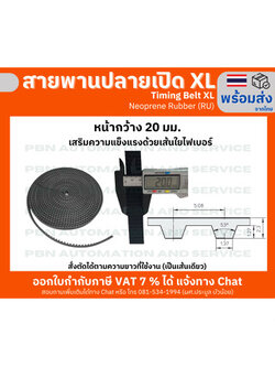 สายพานTiming Belt Open-Endปลายเปิด XLหน้ากว้าง 20 มม.ชนิด ยางสังเคราะห์สีดำ ระยะพิท5.080ความสูงฟัน1.27 มม.หนารวม2.30