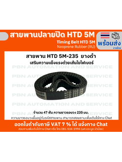 สายพานTiming Belt HTD5M-235 หน้ากว้าง 15 mm.ระยะพิท 5 มม.ความสูงร่องฟัน 2.06มม.ความหนาสายพาน 3.80 มม.