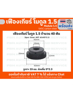 เฟืองเกียร์โมดูล 1.5 ระยะพิท 4.71 มม.ความสูงฟัน 3.375 จำนวนฟัน 40 ฟัน มีร่องลิ่ม รูเจาะ 15 มม. เหล็กกล้าคาร์บอน S
