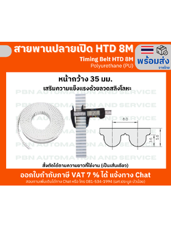 สายพานปลายเปิด HTD8M (PU) สีขาว หน้ากว้าง 35 มม. สั่งตัดได้ตามความยาวที่ต้องที่ใช้งานเป็นเส้นเดียว