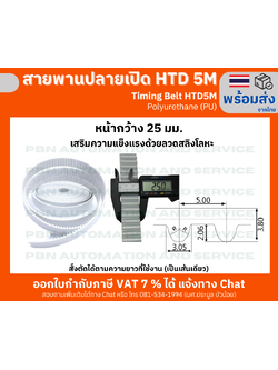 สายพาน Timing Belt OpenEnd ปลายเปิด HTD5M (PU) Polyurethane สีขาว หน้ากว้าง 25 มม.