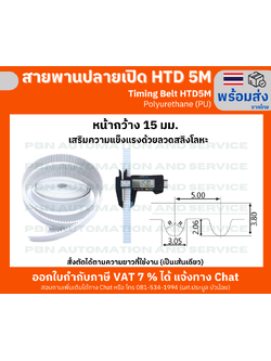 สายพาน Timing Belt OpenEnd ปลายเปิด HTD5M (PU) Polyurethane สีขาว หน้ากว้าง 15 มม.