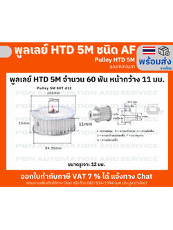 พูลเลย์ HTD5M 60 ฟัน หน้ากว้างร่องพูลเลย์ 11 มม. รูเจาะแกนเพลา 12 มม.ชนิด AF ไม่มีดุม วัสดุอลูมิเนียมโต 102 มม.