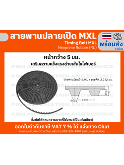 สายพานTiming ปลายเปิด MXL ยางนีโอพลีนเสริมเส้นใยไฟเบอร์สีดำหน้ากว้าง 5 มม. ราคาเป็น เมตร