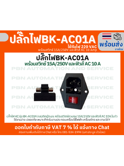 ปลั๊กไฟ AC รุ่น BK-AC01A แบบติดตู้/แผง พร้อมสวิตช์ควบคุม 15A/250V และฟิวส์ AC 10A ในตัว