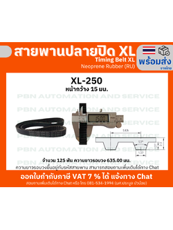 สายพานTiming belt XL250 หน้ากว้าง 15 มม.จำนวนฟัน 125 ฟัน ความยาวรอบวง 635.00 มมวัสดุเป็นยางสังเคราะห์นีโอพลีนสีดำ