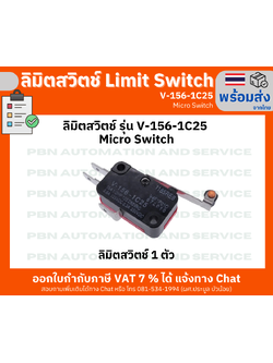 ลิมิตสวิตช์ Limit Switch รุ่น V-156-1C25 Micro Switch (1 ตัว)
