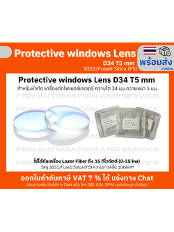Protective window Lens D34 T5 mm สำหรับหัวตัด เครื่องตัดไฟเบอร์เลเซอร์ ความโต 34 มม.ความหนา 5 มม.