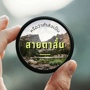 ว่ากันด้วยเรื่องสายตาสั้น คืออะไร แก้ยังไง?